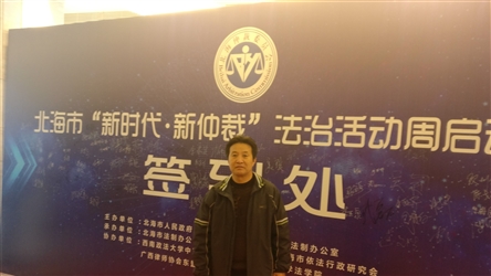 2018年2月3日赵成民律师在富丽华大酒店参加新时代新仲裁活动
